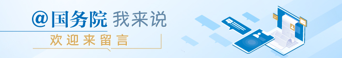 国务院我来说