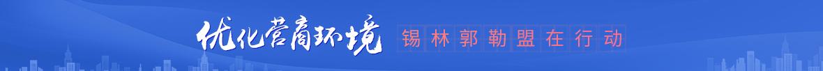 优化营商环境